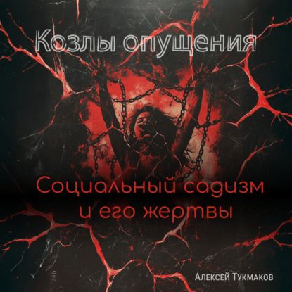Козлы опущения: Социальный садизм и его жертвы