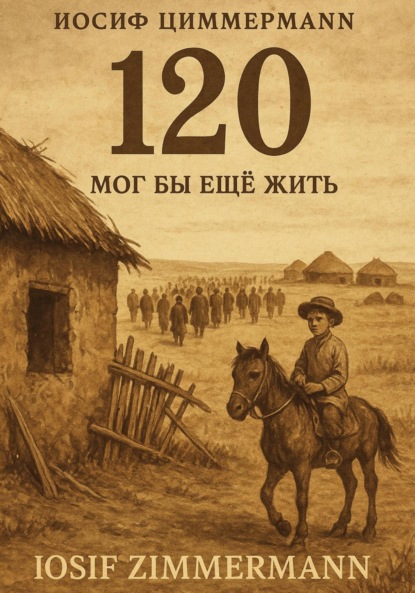 

120. Мог бы еще жить