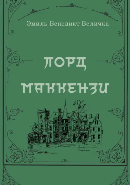Обложка книги Лорд Маккензи, и. р.