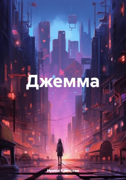Обложка книги Джемма, Ирина Критская