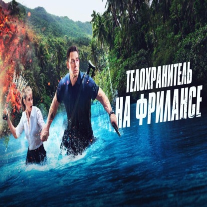 Комедийный боевик старой школы с нотками французского безумия