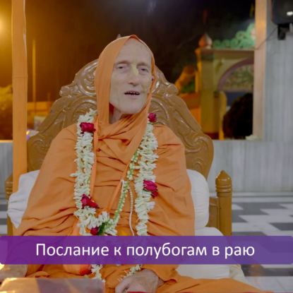 Послание к полубогам в раю