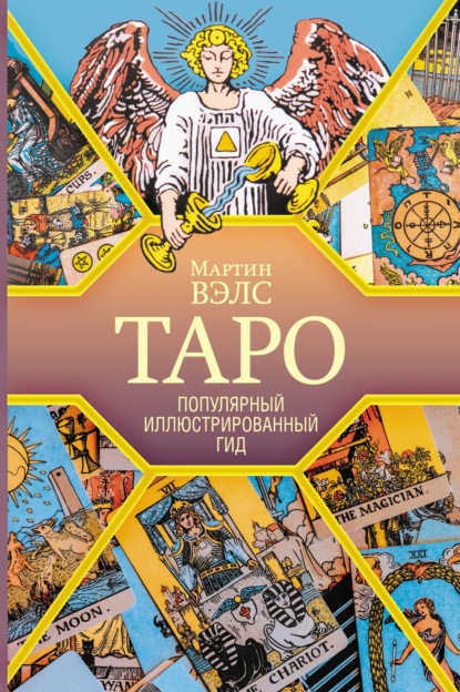 

Таро. Популярный иллюстрированный гид