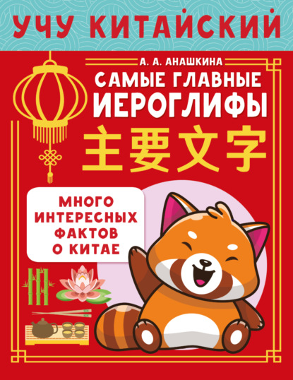 

Учу китайский язык. Самые главные иероглифы