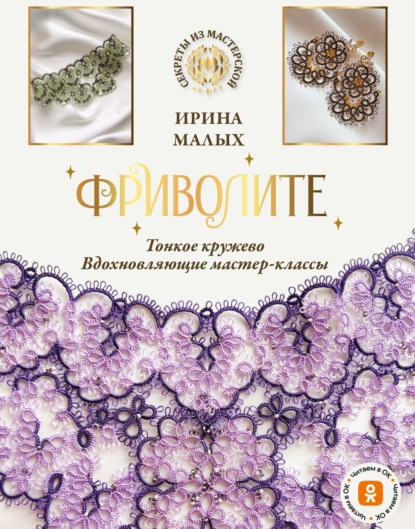 Фриволите. Тонкое кружево, вдохновляющие мастер-классы