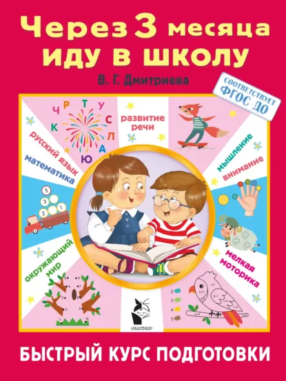Обложка книги Через 3 месяца иду в школу. Быстрый курс подготовки, В. Г. Дмитриева
