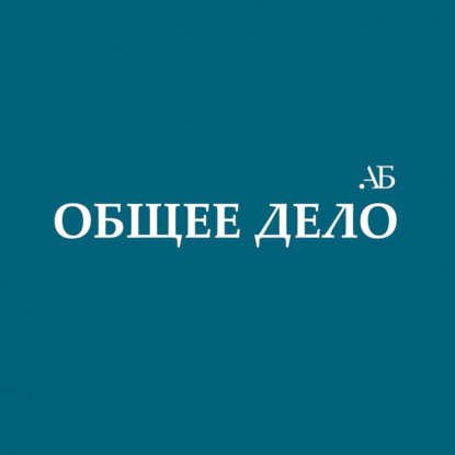 Общее дело.