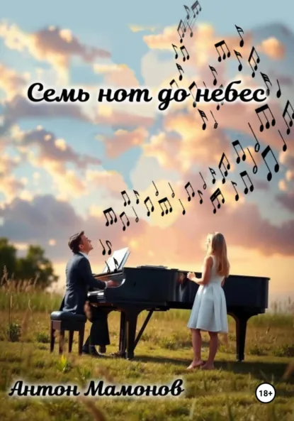 Обложка книги Семь нот до небес, Антон Мамонов