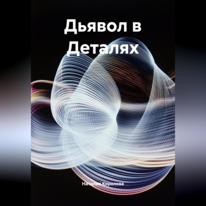 Дьявол в Деталях.