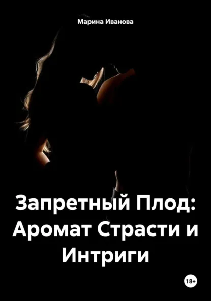 Обложка книги Запретный Плод: Аромат Страсти и Интриги, Марина Иванова
