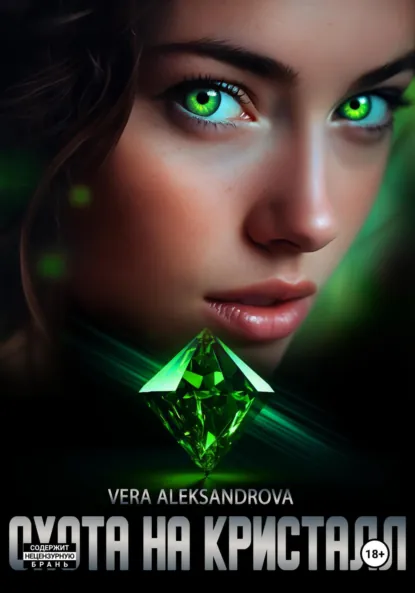 Обложка книги Охота на кристалл, Vera Aleksandrova