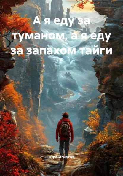 Обложка книги А я еду за туманом, а я еду за запахом тайги, Юра Михайлович Игнатов