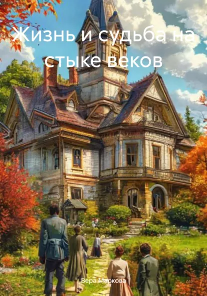 Обложка книги Жизнь и судьба на стыке веков, Вера Маркова