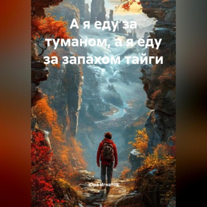 А я еду за туманом, а я еду за запахом тайги