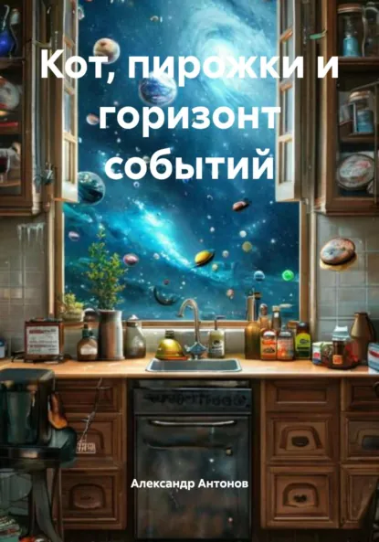 Обложка книги Кот, пирожки и горизонт событий, Александр Семёнович Антонов