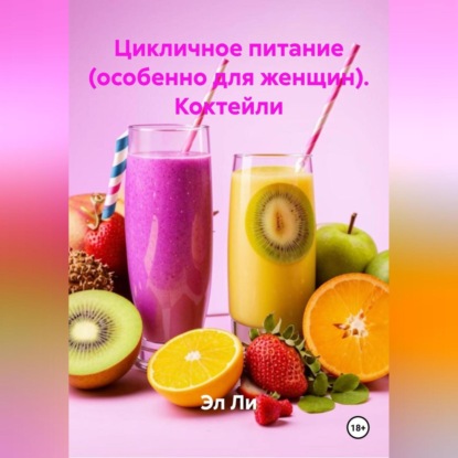 

Цикличное питание (особенно для женщин) Коктейли