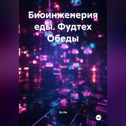 

Биоинженерия еды / фудтех Обеды