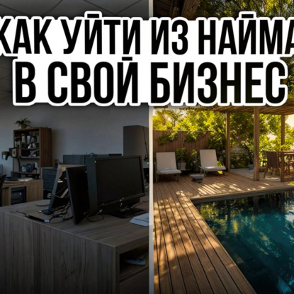 Как уйти из найма в свой бизнес