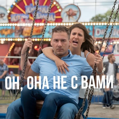 Эмоционально Недоступный Партнер: Спасти Нельзя Уйти (Где поставите запятую?)