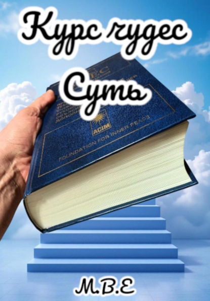

«Курс Чудес» Суть