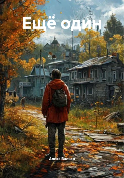 Обложка книги Ещё один, Алекс Валько