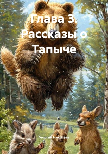 Обложка книги Глава 3. Рассказы о Тапыче, Георгий Николаев
