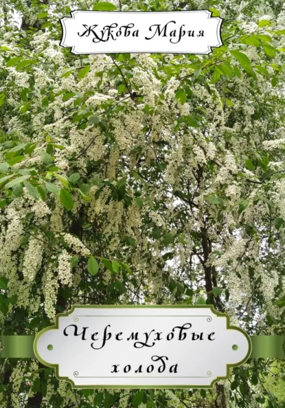 Обложка книги Черемуховые холода, Мария Жукова