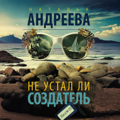 

Не устал ли Создатель