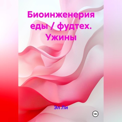 

Биоинженерия еды / фудтех Ужины