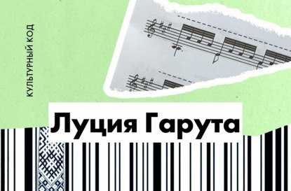 Звездная музыка Луции Гаруты
