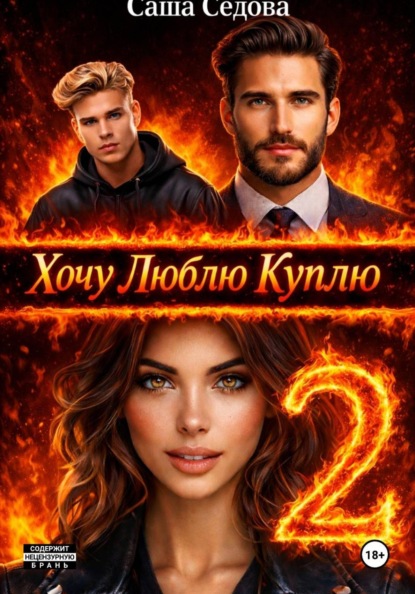 Хочу. Люблю. Куплю 2