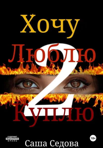 Обложка книги Хочу. Люблю. Куплю 2, Александра Сергеевна Седова