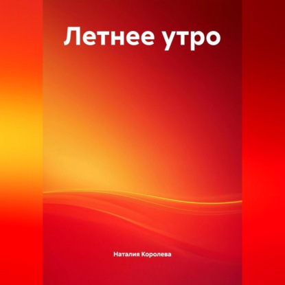 

Летнее утро.
