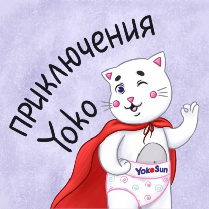 Йоко и путешествие на луну