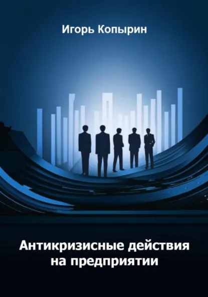 Обложка книги Антикризисные меры на предприятии, Игорь Борисович Копырин