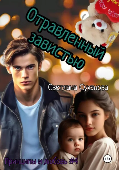 Обложка книги Отравленный ненавистью, Светлана Игоревна Суханова