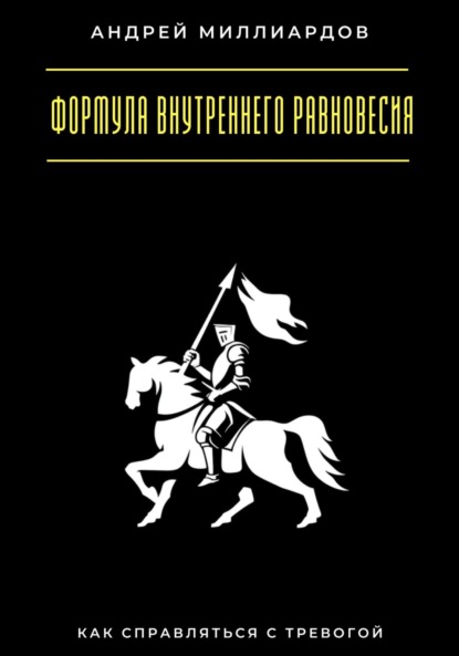 

Формула внутреннего равновесия. Как справляться с тревогой
