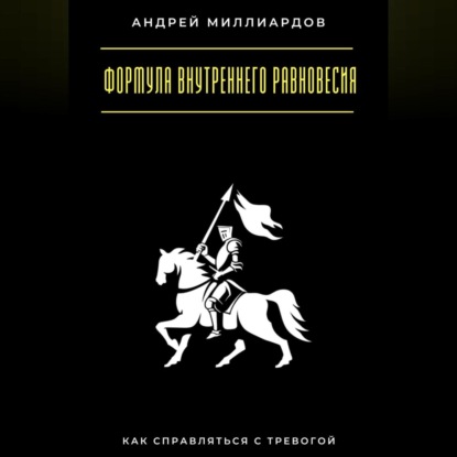 

Формула внутреннего равновесия. Как справляться с тревогой