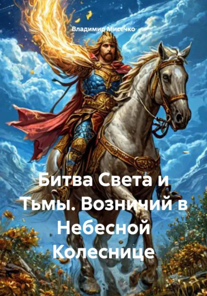 Обложка книги Битва Света и Тьмы. Возничий в Небесной Колеснице, Владимир Александрович Мисечко