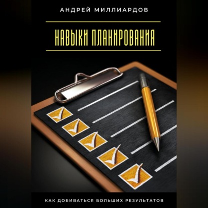 

Навыки планирования. Как добиваться больших результатов