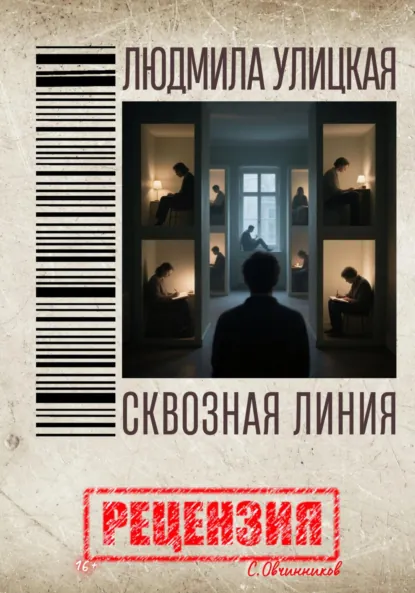 Обложка книги Людмила Улицкая. Сквозная линия. Рецензия, Сергей Овчинников