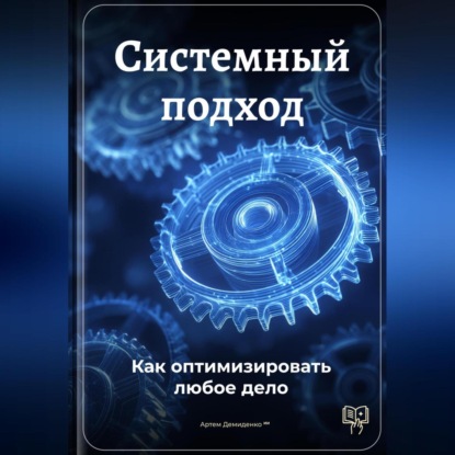 Системный подход: Как оптимизировать любое дело