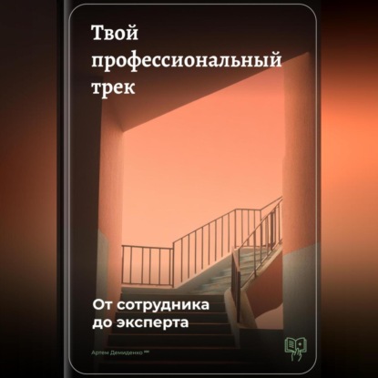 

Твой профессиональный трек: От сотрудника до эксперта