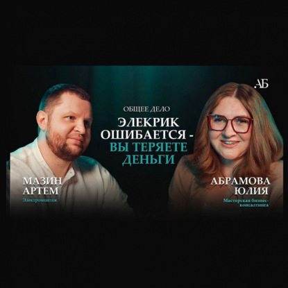 Электрик ошибается лишь однажды. Как обеспечить себя электричеством надежно и безопасно. Артем Мазин
