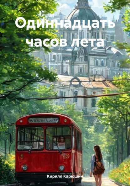 

Одиннадцать часов лета