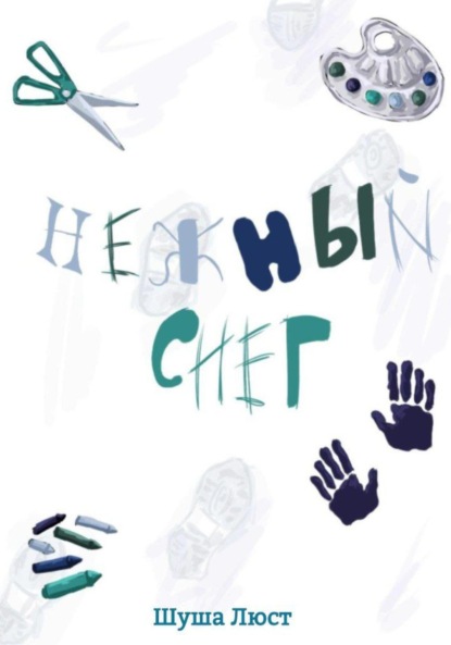 

Нежный снег