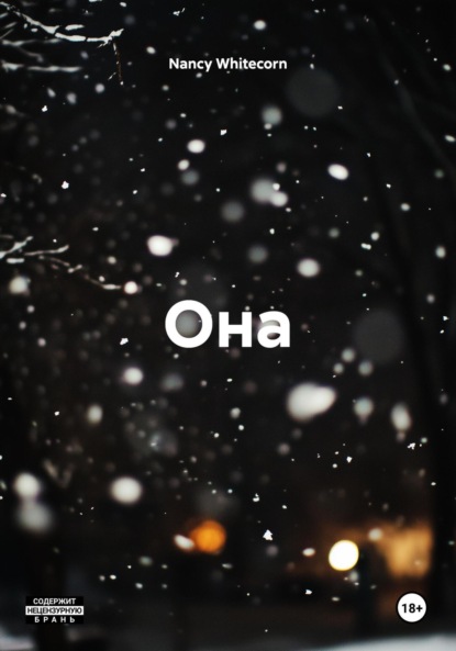 Она