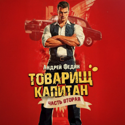 Товарищ капитан. Часть 2. Суда не будет