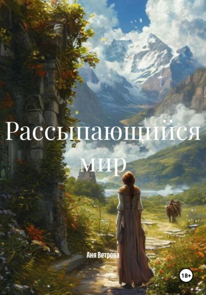 

Рассыпающийся мир