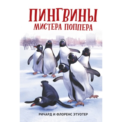 

Пингвины мистера Поппера